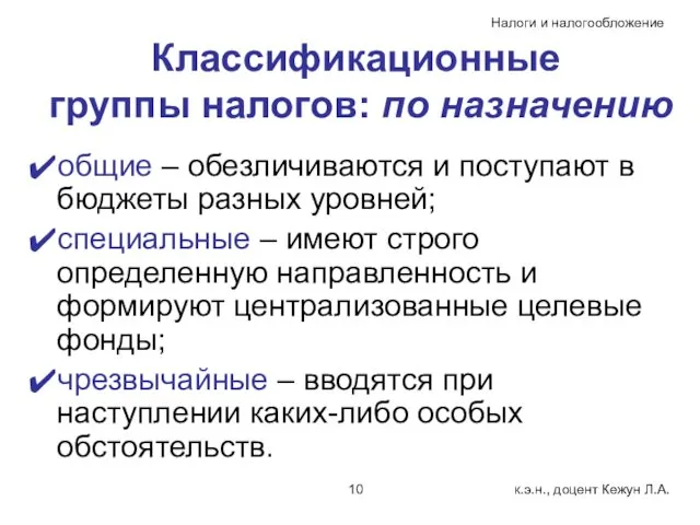 Классификационные группы налогов: по назначению общие – обезличиваются и поступают в