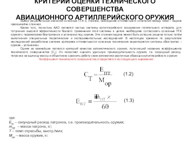 КРИТЕРИИ ОЦЕНКИ ТЕХНИЧЕСКОГО СОВЕРШЕНСТВА АВИАЦИОННОГО АРТИЛЛЕРИЙСКОГО ОРУЖИЯ Выбор рациональных значений основных