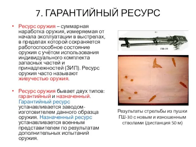 7. ГАРАНТИЙНЫЙ РЕСУРС Ресурс оружия – суммарная наработка оружия, измеряемая от