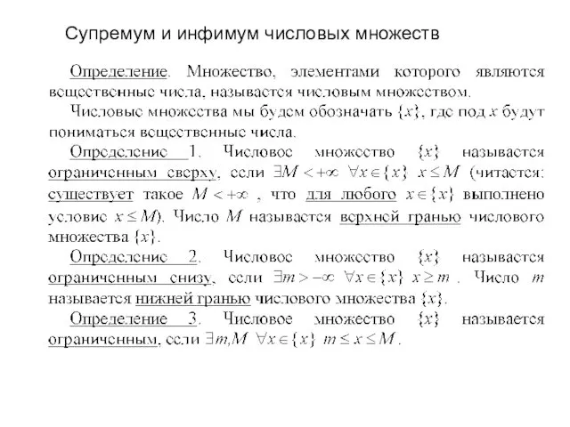 Супремум и инфимум числовых множеств