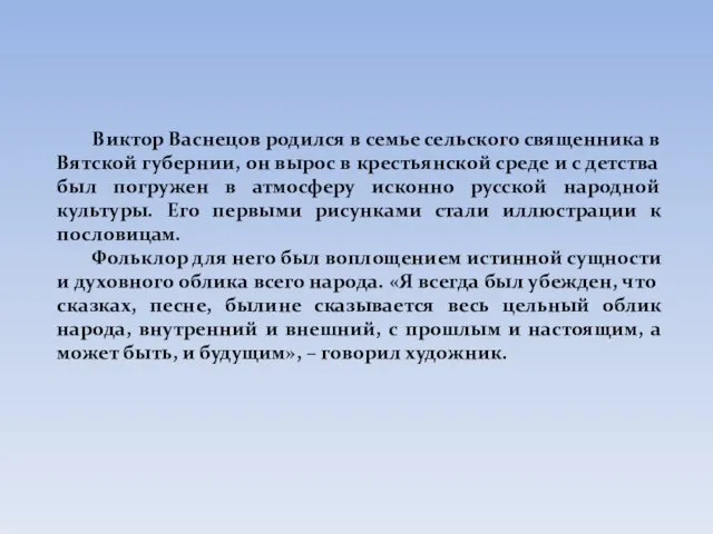 Виктор Васнецов родился в семье сельского священника в Вятской губернии, он