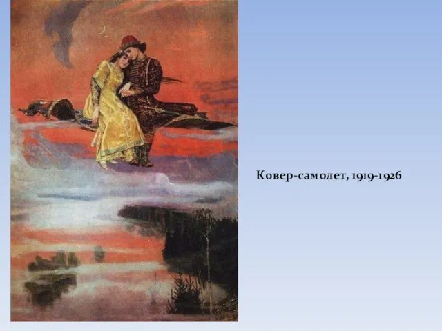 Ковер-самолет, 1919-1926