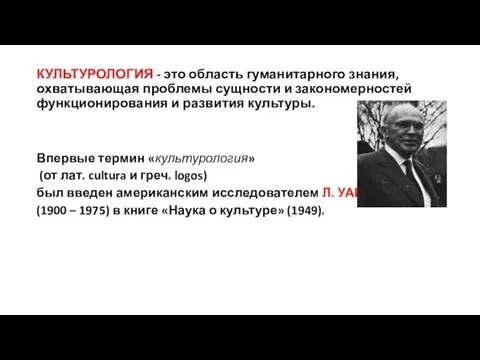 КУЛЬТУРОЛОГИЯ - это область гуманитарного знания, охватывающая проблемы сущности и закономерностей