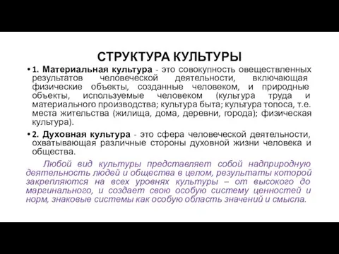 СТРУКТУРА КУЛЬТУРЫ 1. Материальная культура - это совокупность овеществленных результатов человеческой