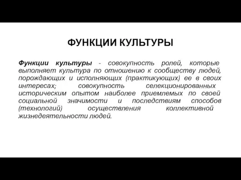 ФУНКЦИИ КУЛЬТУРЫ Функции культуры - совокупность ролей, которые выполняет культура по