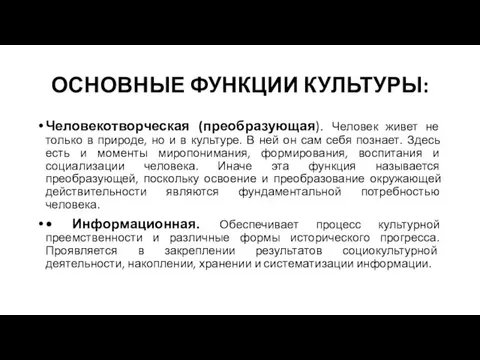 ОСНОВНЫЕ ФУНКЦИИ КУЛЬТУРЫ: Человекотворческая (преобразующая). Человек живет не только в природе,