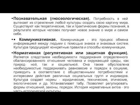 Познавательная (гносеологическая). Потребность в ней вытекает из стремления любой культуры создать