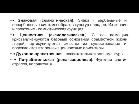 • Знаковая (семиотическая). Знаки - вербальные и невербальные системы образов культур