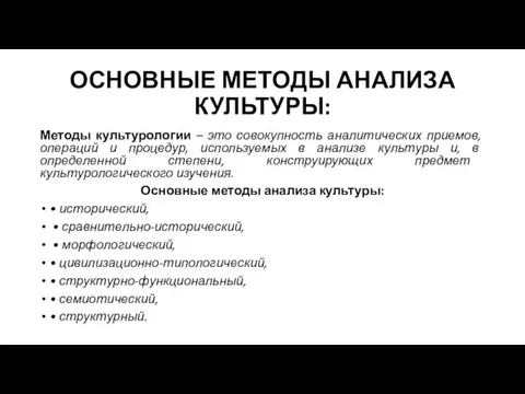 ОСНОВНЫЕ МЕТОДЫ АНАЛИЗА КУЛЬТУРЫ: Методы культурологии – это совокупность аналитических приемов,