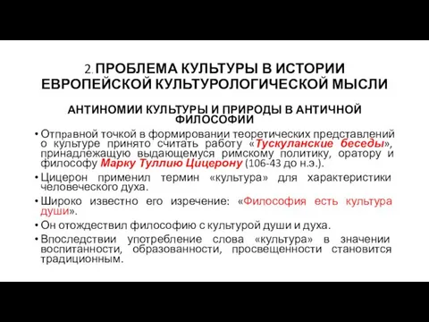 2. ПРОБЛЕМА КУЛЬТУРЫ В ИСТОРИИ ЕВРОПЕЙСКОЙ КУЛЬТУРОЛОГИЧЕСКОЙ МЫСЛИ АНТИНОМИИ КУЛЬТУРЫ И