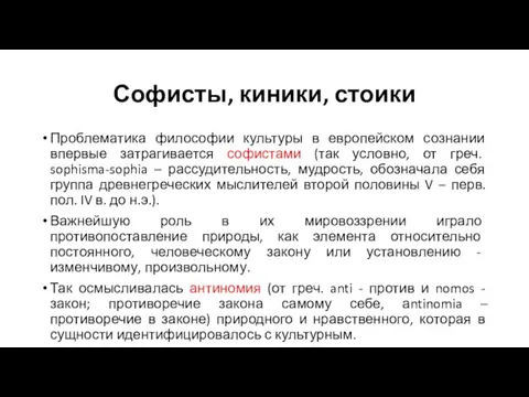 Софисты, киники, стоики Проблематика философии культуры в европейском сознании впервые затрагивается