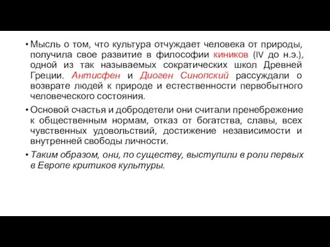 Мысль о том, что культура отчуждает человека от природы, получила свое