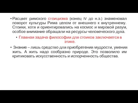 Расцвет римского стоицизма (конец IV до н.э.) знаменовал поворот культуры Рима