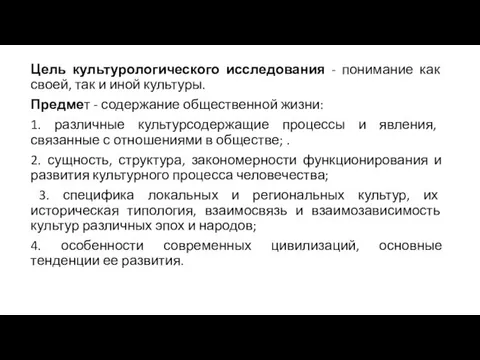 Цель культурологического исследования - понимание как своей, так и иной культуры.