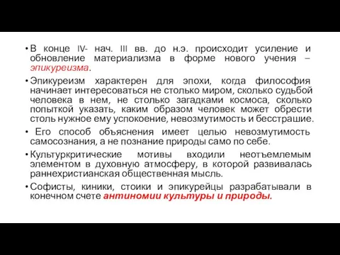 В конце IV- нач. III вв. до н.э. происходит усиление и