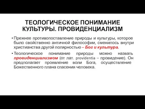 ТЕОЛОГИЧЕСКОЕ ПОНИМАНИЕ КУЛЬТУРЫ. ПРОВИДЕНЦИАЛИЗМ Прежнее противопоставление природы и культуры, которое было