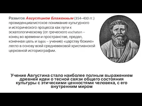 Развитое Августином Блаженным (354–430 гг.) провиденциалистское понимание культурного и исторического процесса