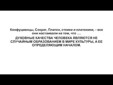 Конфуцианцы, Сократ, Платон, стоики и платоники, – все они настаивали на