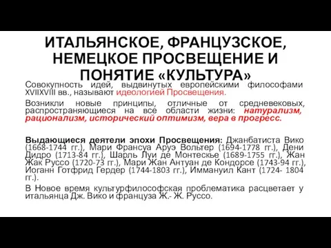 ИТАЛЬЯНСКОЕ, ФРАНЦУЗСКОЕ, НЕМЕЦКОЕ ПРОСВЕЩЕНИЕ И ПОНЯТИЕ «КУЛЬТУРА» Совокупность идей, выдвинутых европейскими