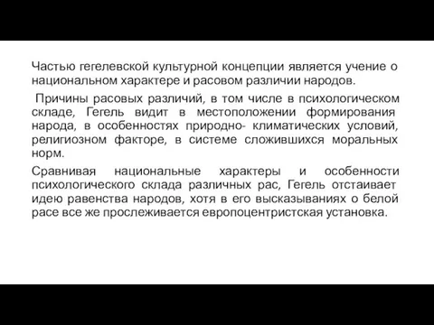 Частью гегелевской культурной концепции является учение о национальном характере и расовом