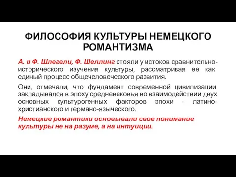 ФИЛОСОФИЯ КУЛЬТУРЫ НЕМЕЦКОГО РОМАНТИЗМА А. и Ф. Шлегели, Ф. Шеллинг стояли