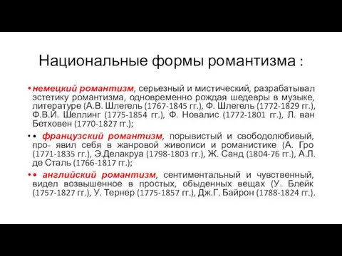 Национальные формы романтизма : немецкий романтизм, серьезный и мистический, разрабатывал эстетику