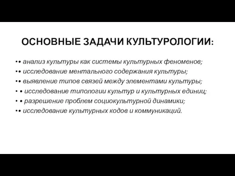 ОСНОВНЫЕ ЗАДАЧИ КУЛЬТУРОЛОГИИ: • анализ культуры как системы культурных феноменов; •