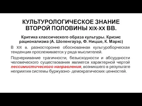 КУЛЬТУРОЛОГИЧЕСКОЕ ЗНАНИЕ ВТОРОЙ ПОЛОВИНЫ XIX-XX ВВ. Критика классического образа культуры. Кризис