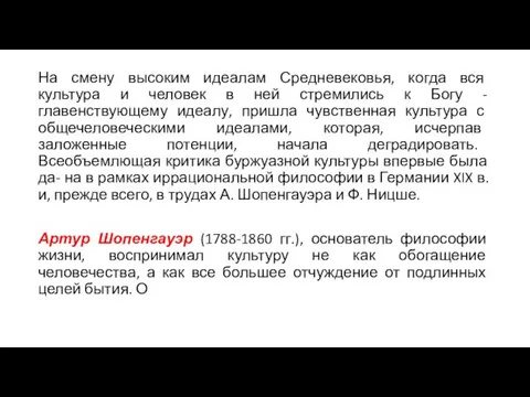 На смену высоким идеалам Средневековья, когда вся культура и человек в