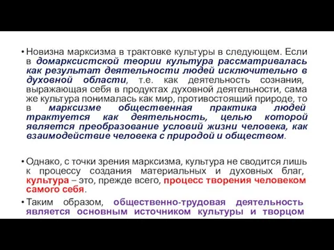 Новизна марксизма в трактовке культуры в следующем. Если в домарксистской теории