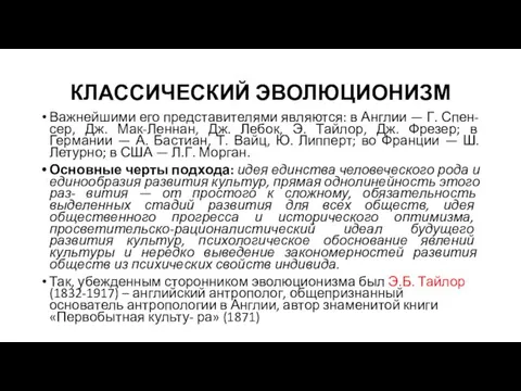 КЛАССИЧЕСКИЙ ЭВОЛЮЦИОНИЗМ Важнейшими его представителями являются: в Англии — Г. Спен-