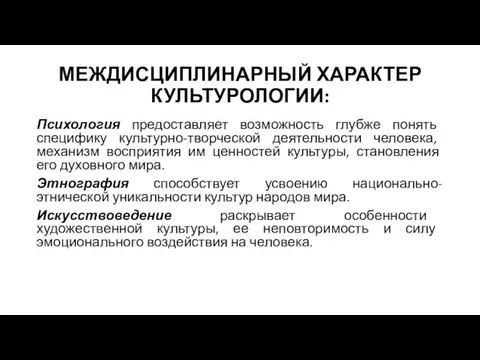 МЕЖДИСЦИПЛИНАРНЫЙ ХАРАКТЕР КУЛЬТУРОЛОГИИ: Психология предоставляет возможность глубже понять специфику культурно-творческой деятельности