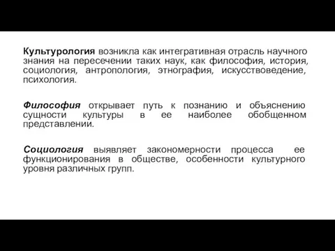 Культурология возникла как интегративная отрасль научного знания на пересечении таких наук,