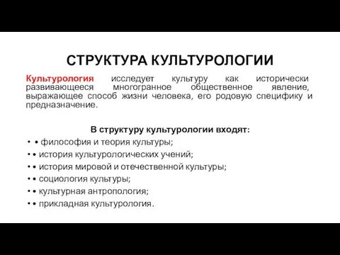 СТРУКТУРА КУЛЬТУРОЛОГИИ Культурология исследует культуру как исторически развивающееся многогранное общественное явление,