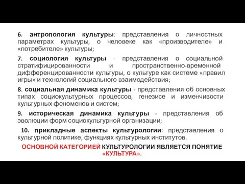 6. антропология культуры: представления о личностных параметрах культуры, о человеке как