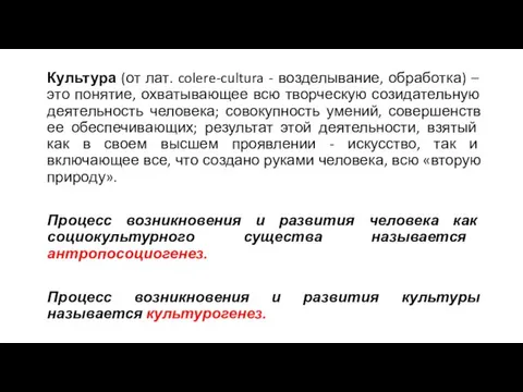 Культура (от лат. colere-cultura - возделывание, обработка) – это понятие, охватывающее