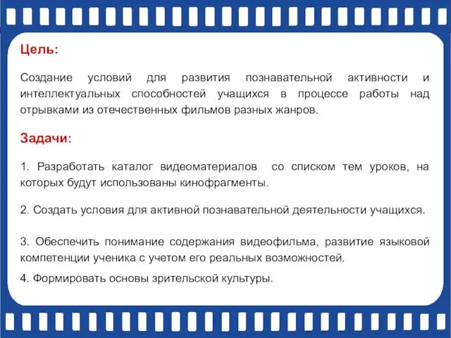 Цель: Создание условий для развития познавательной активности и интеллектуальных способностей учащихся