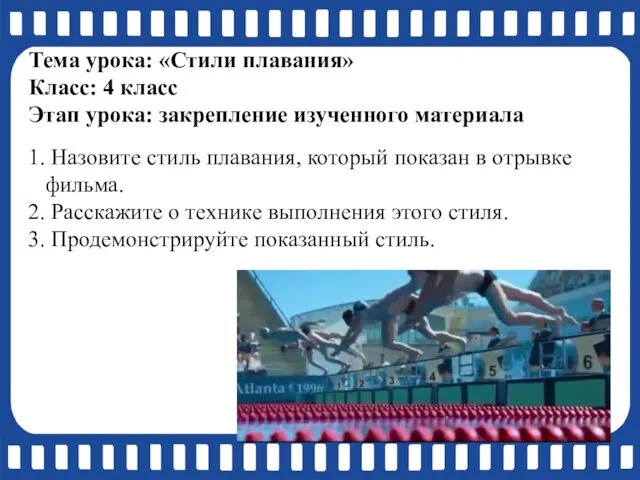 Тема урока: «Стили плавания» Класс: 4 класс Этап урока: закрепление изученного