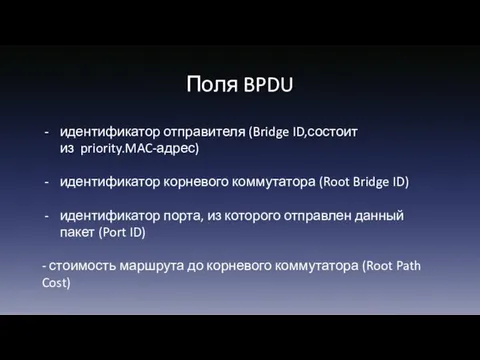 Поля BPDU идентификатор отправителя (Bridge ID,состоит из priority.MAC-адрес) идентификатор корневого коммутатора