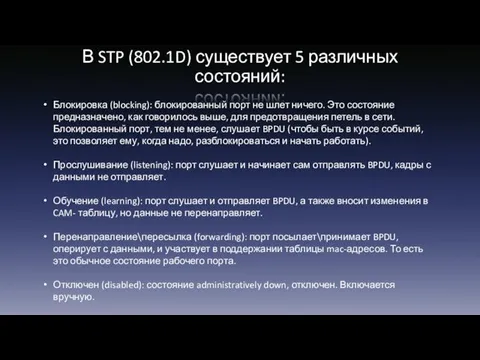 В STP (802.1D) существует 5 различных состояний: Блокировка (blocking): блокированный порт