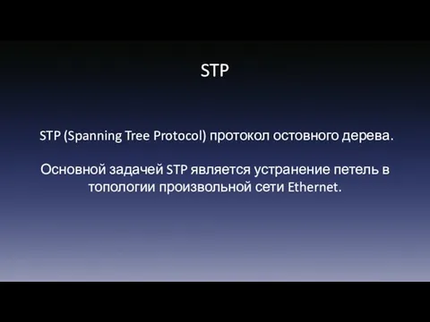 STP STP (Spanning Tree Protocol) протокол остовного дерева. Основной задачей STP