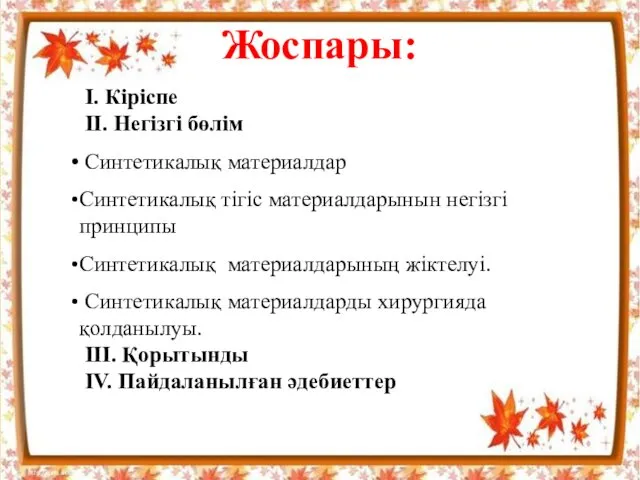 І. Кіріспе ІІ. Негізгі бөлім Синтетикалық материалдар Синтетикалық тігіс материалдарынын негізгі