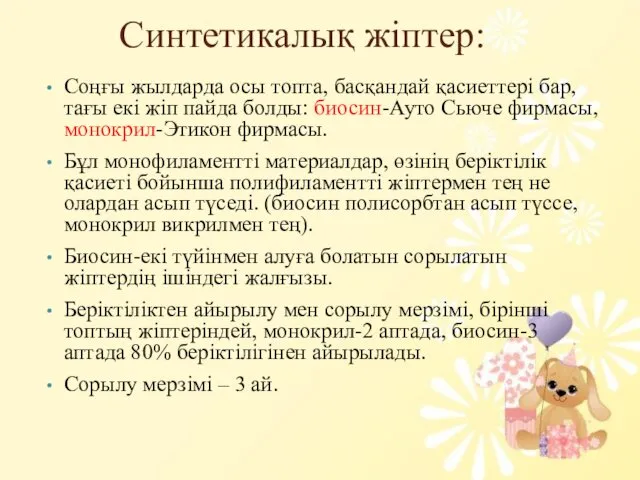 Синтетикалық жіптер: Соңғы жылдарда осы топта, басқандай қасиеттері бар, тағы екі