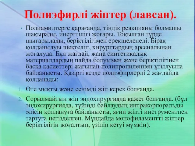 Полиэфирлі жіптер (лавсан). Полиамидтерге қарағанда, тіндік реакцияны болмашы шақырады, инерттілігі жоғары.