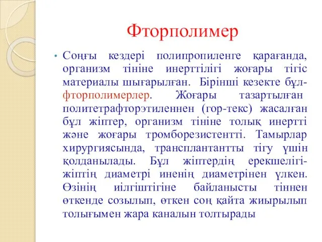 Фторполимер Соңғы кездері полипропиленге қарағанда, организм тініне инерттілігі жоғары тігіс материалы