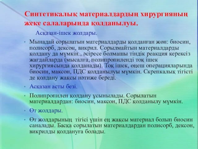 Синтетикалық материалдардың хирургияның жеке салаларында қолданылуы. Асқазан-ішек жолдары. Мынадай сорылатын материалдарды