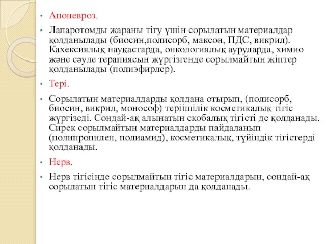 Апоневроз. Лапаротомды жараны тігу үшін сорылатын материалдар қолданылады (биосин,полисорб, максон, ПДС,