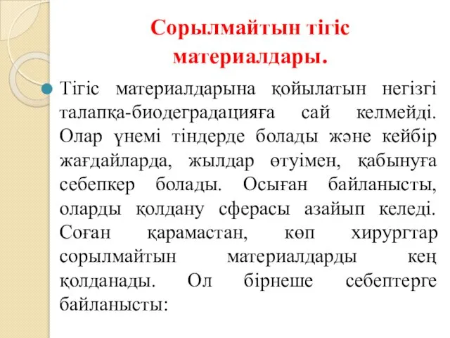 Сорылмайтын тігіс материалдары. Тігіс материалдарына қойылатын негізгі талапқа-биодеградацияға сай келмейді. Олар