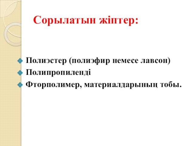 Сорылатын жіптер: Полиэстер (полиэфир немесе лавсон) Полипропиленді Фторполимер, материалдарының тобы.