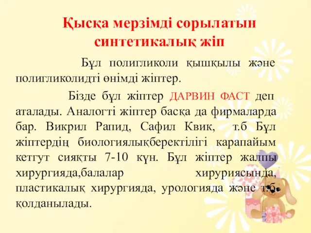 Қысқа мерзімді сорылатын синтетикалық жіп Бұл полигликоли қышқылы және полигликолидті өнімді